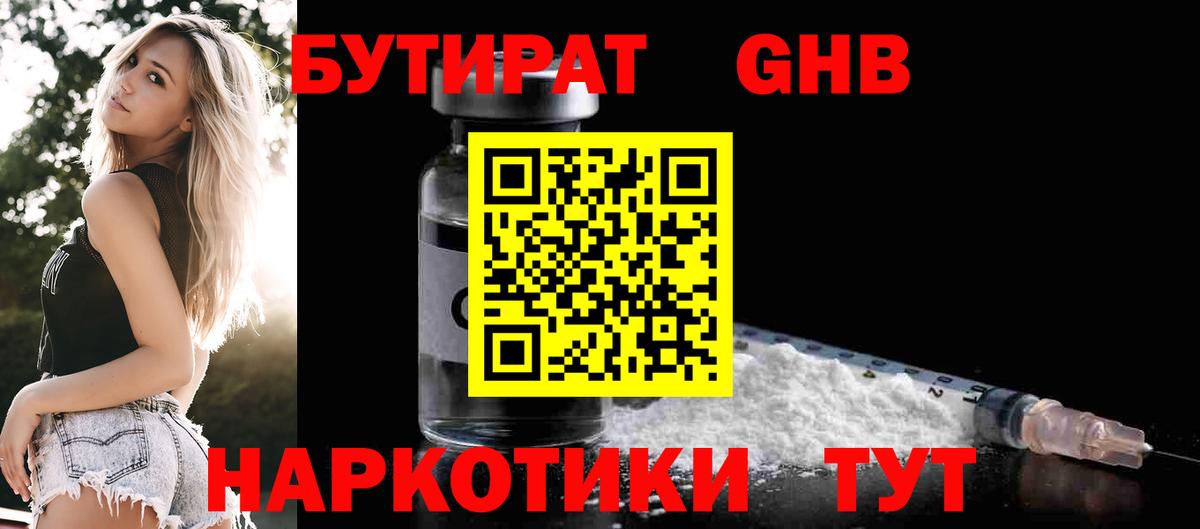 Балашиха  БУТИРАТ бутандиол  Вход с VPN 